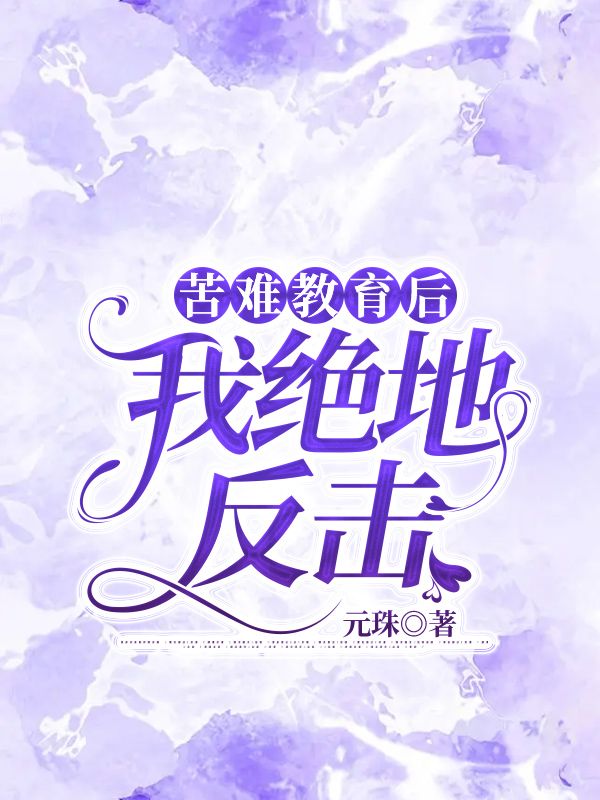 苦難教育後，我絕地反擊