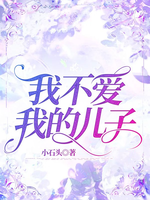 我不愛我的兒子