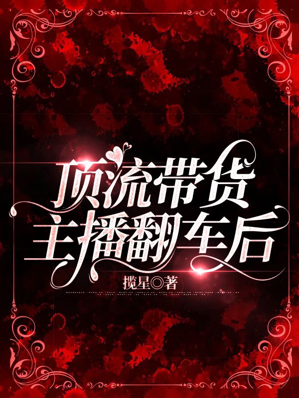 頂流帶貨主播翻車後