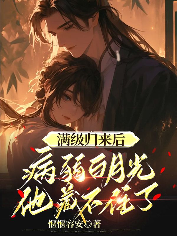 滿級歸來後，病弱白月光他藏不住了