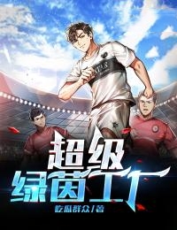 超級綠茵工廠
