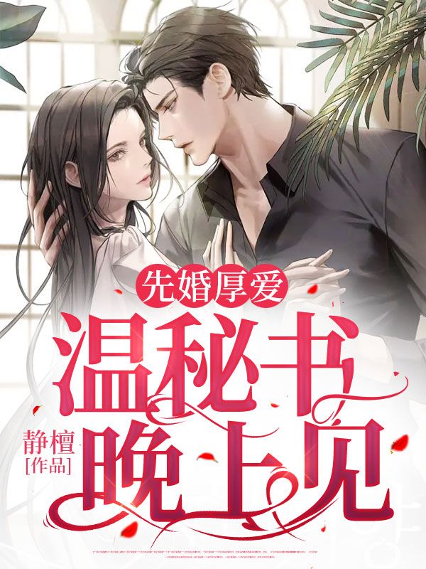 先婚厚愛：溫秘書，晚上見