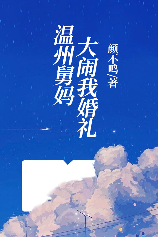 溫州舅媽大鬧我婚禮