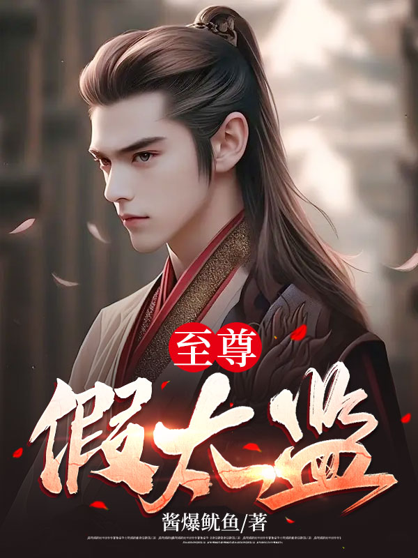 至尊假太監