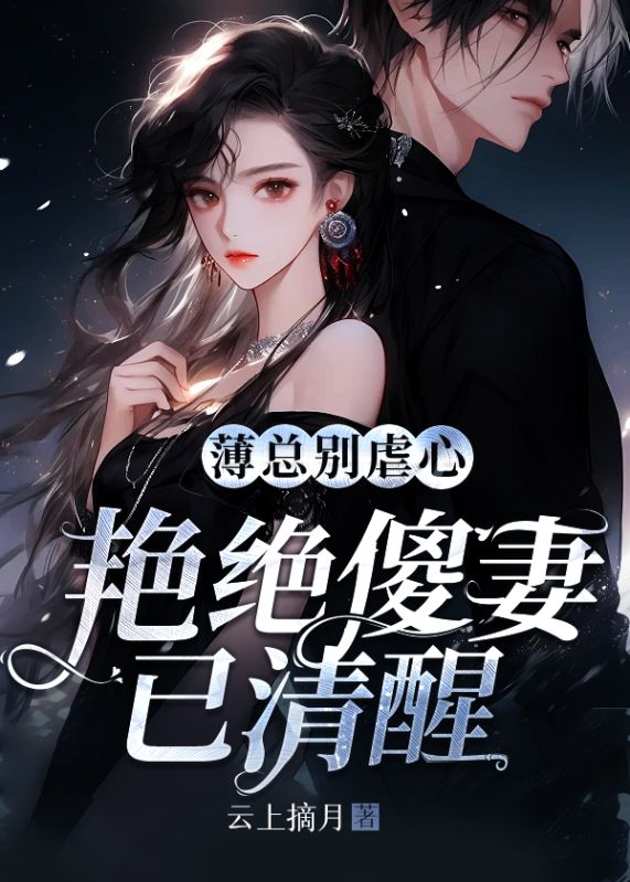 薄總別虐心，豔絕傻妻已清醒