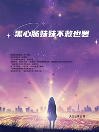 黑心腸妹妹不救也罷