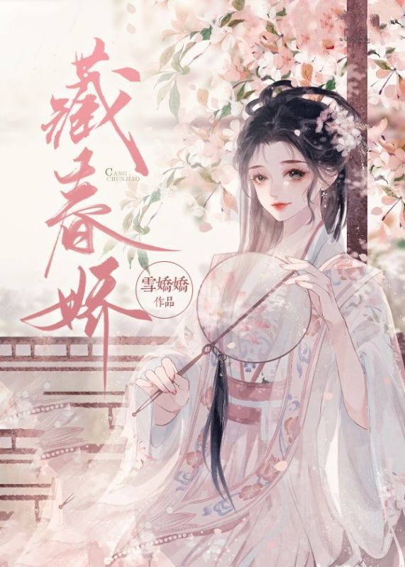 藏春嬌