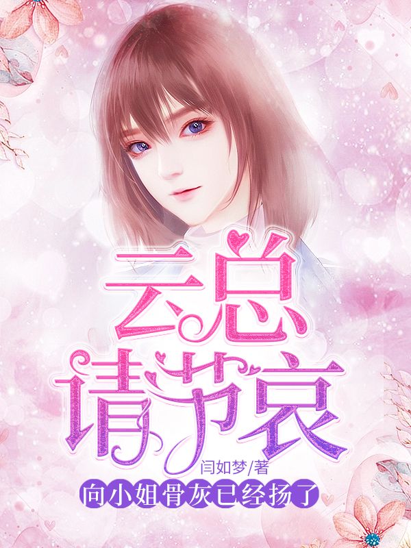 雲總請節哀，向小姐的骨灰已經揚了