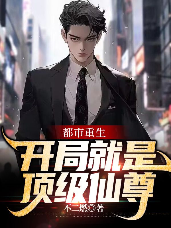 都市重生:開局就是頂級仙尊