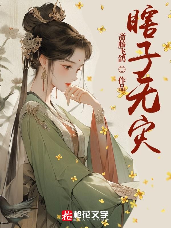 瞎子無災