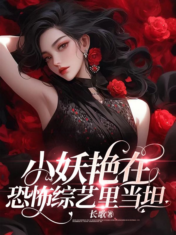 小妖豔在恐怖綜藝裏當坦