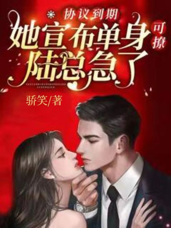 協議到期，她宣布單身可撩陸總急了