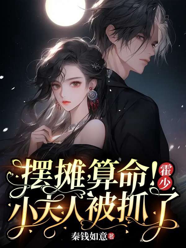 擺攤，算命！霍少，小夫人被抓了