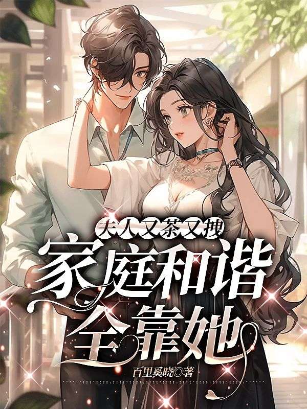 夫人又茶又拽，家庭和諧全靠她