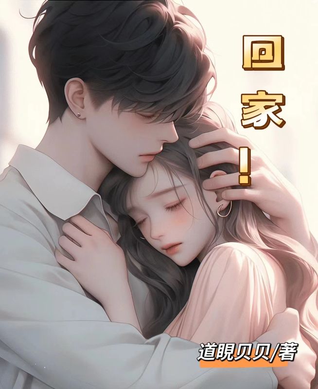 回家！