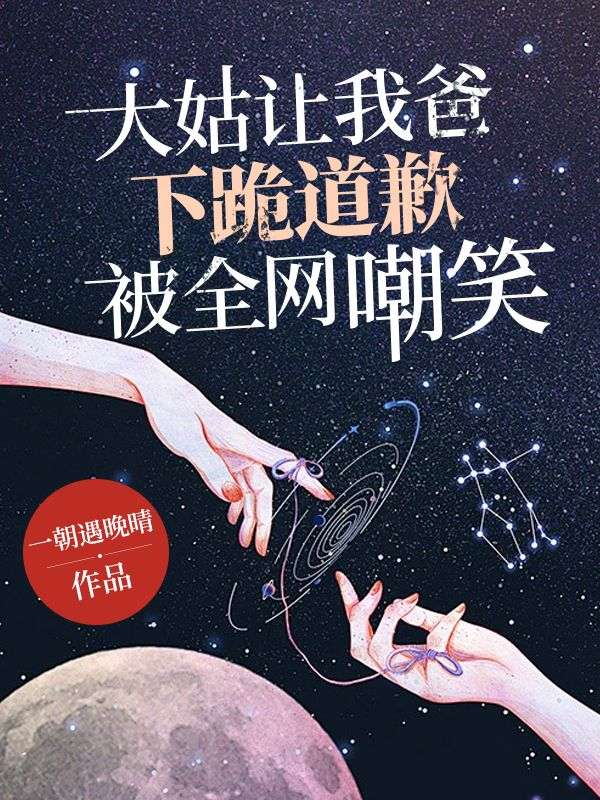 大姑讓我爸下跪道歉被全網嘲笑了