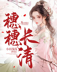 穗穗長清