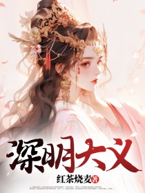 深明大義