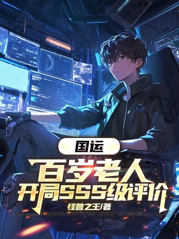 國運：百歲老人，開局SSS級評價