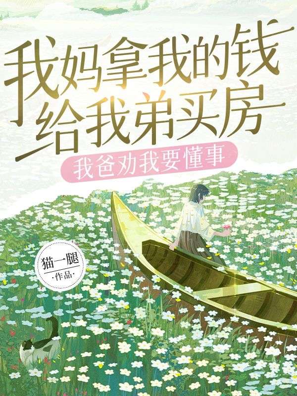 我媽拿我的錢給我弟買房，我爸勸我要懂事