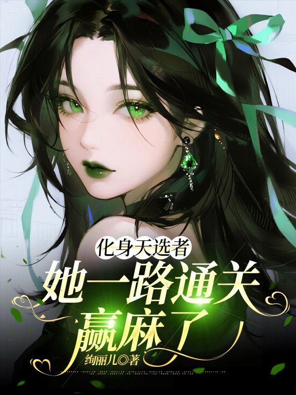 化身天選者，她一路通關贏麻了