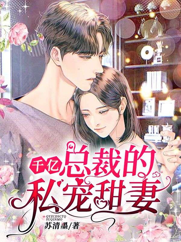 千億總裁的私寵甜妻