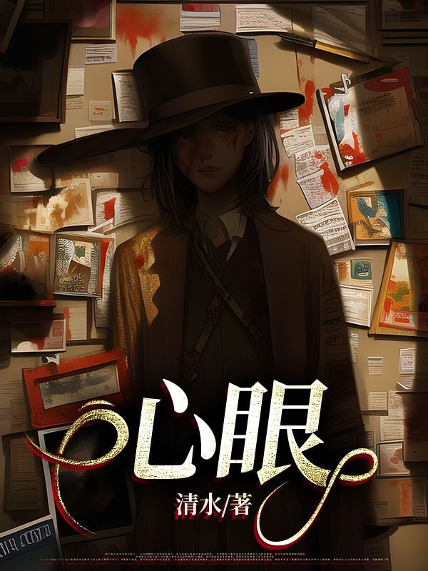 心眼