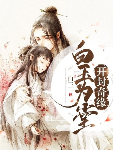 開封奇緣：白玉為堂