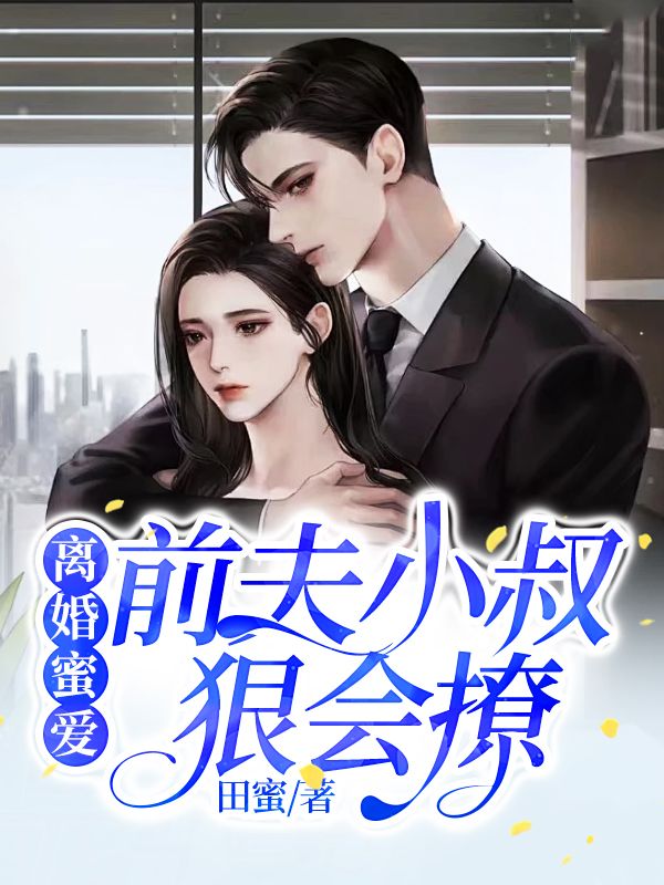 離婚蜜愛，前夫小叔狠會撩