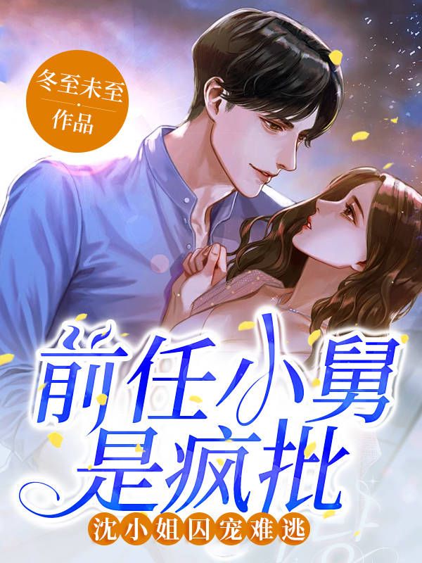 前任小舅是瘋批，沈小姐囚寵難逃