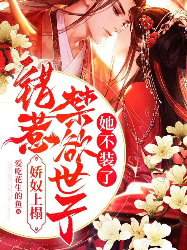 嬌奴上塌，錯惹禁欲世子她不裝了