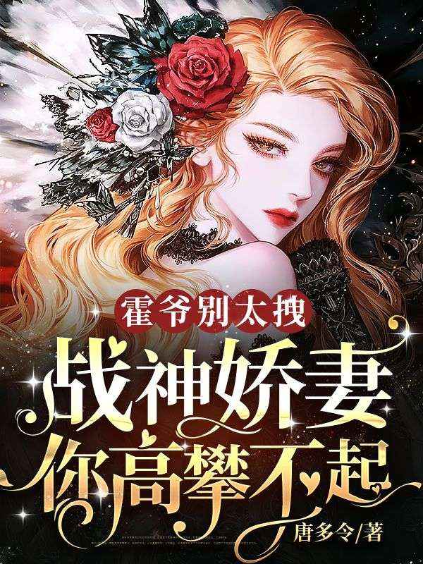 霍爺別太拽，戰神嬌妻你高攀不起