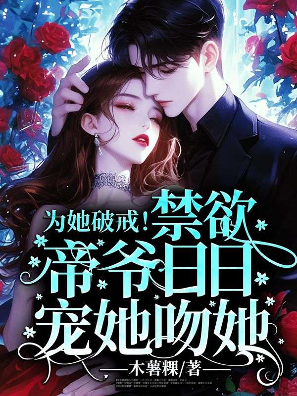 為她破戒！禁欲帝爺日日寵她吻她