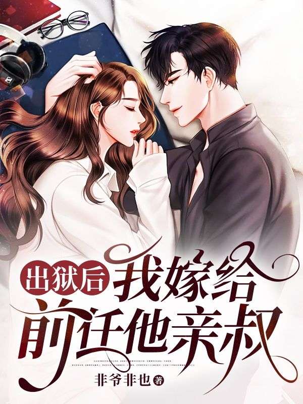 出獄後，我嫁給前任他親叔