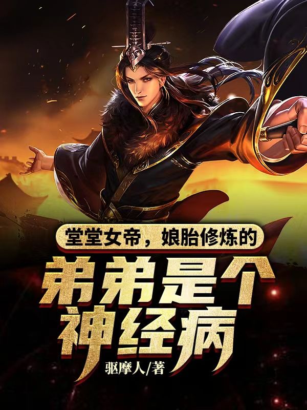 堂堂女帝，娘胎修煉的弟弟是個神經病