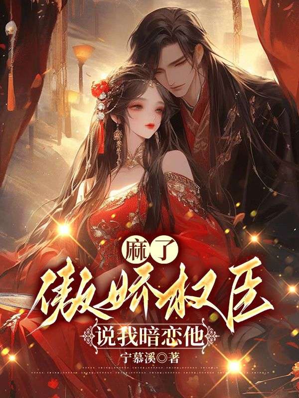 麻了，傲嬌權臣說我暗戀他
