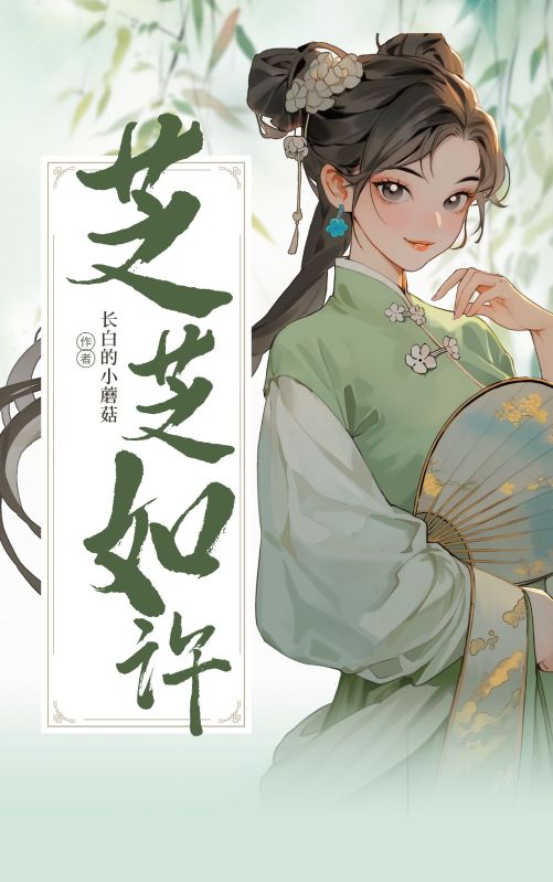 芝芝如許