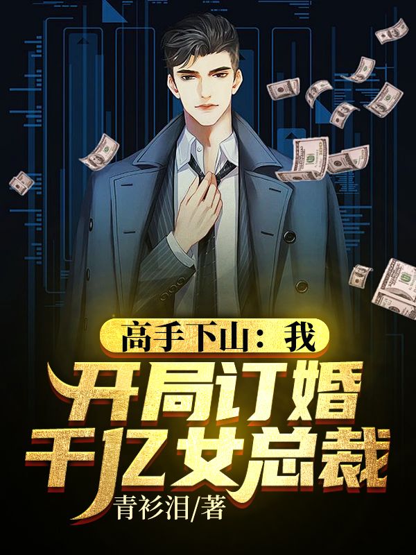 高手下山：我，開局訂婚千億女總裁