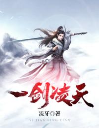 一劍淩天
