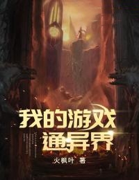我的遊戲通異界