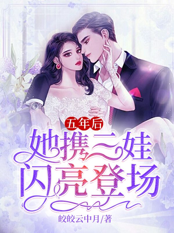 五年後，她攜三娃閃亮登場