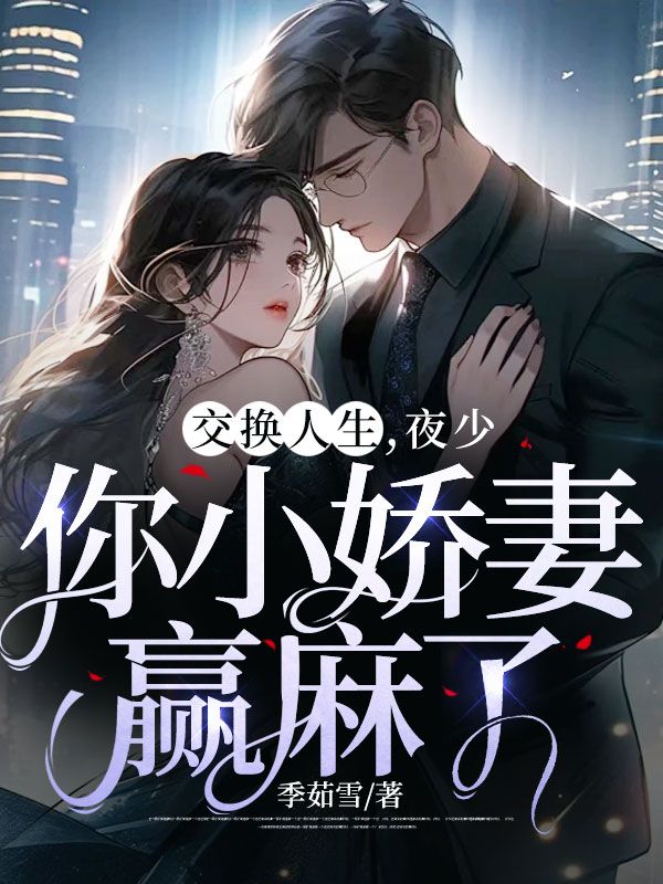 交換人生，夜少你小嬌妻贏麻了
