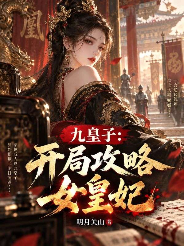 九皇子：開局攻略女皇妃