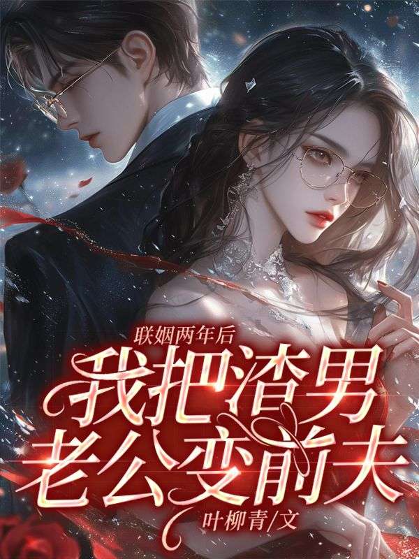 聯姻兩年後，我把渣男老公變前夫