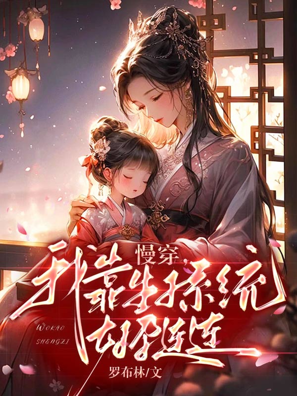 慢穿，我靠生子係統好孕連連