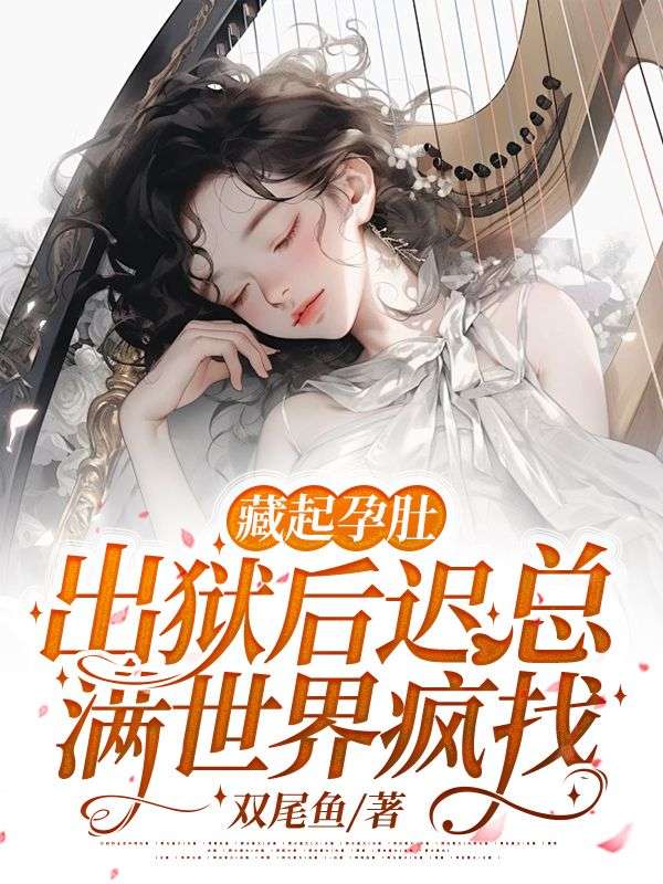 藏起孕肚，出獄後遲總滿世界瘋找