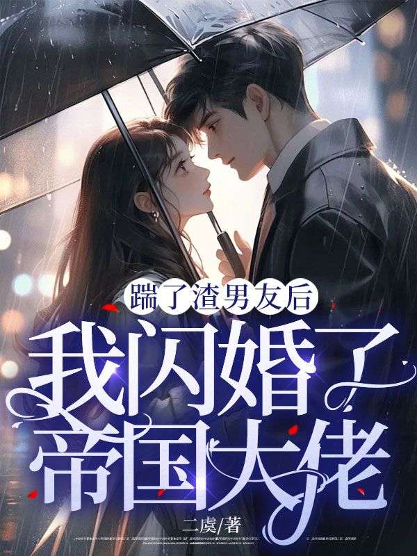 踹了渣男友後，我閃婚了帝國大佬