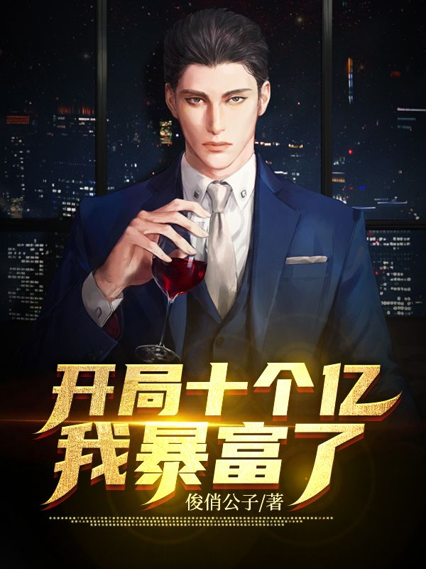 開局十個億，我暴富了