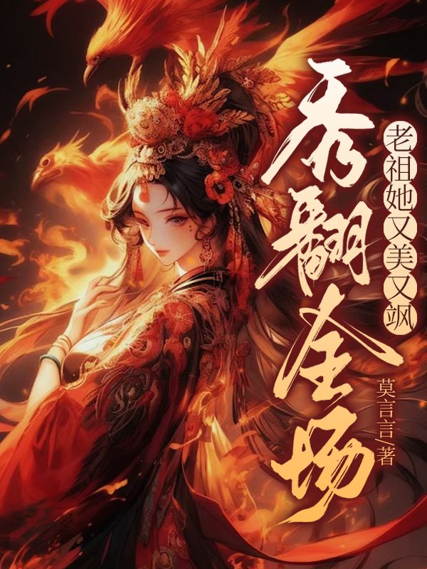 老祖她又美又颯，秀翻全場