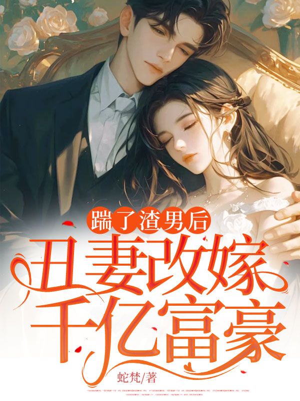 踹了渣男後，醜妻改嫁千億富豪